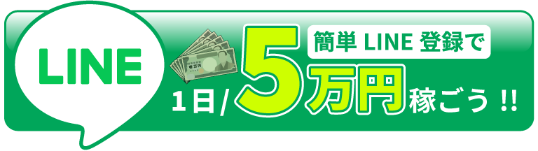 簡単LINE登録で1日5万円稼ごう!!